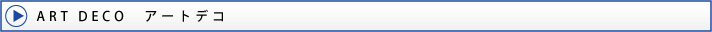 artdeco(アートデコ)