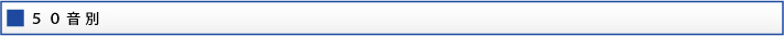 ５０音別