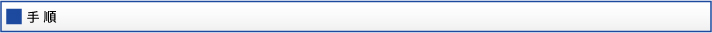 手順