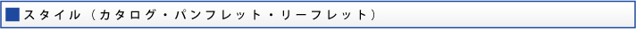 スタイル（カタログ・パンフレット・リーフレット）
