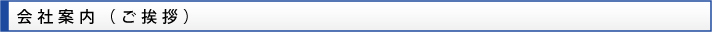 会社案内(ご挨拶)