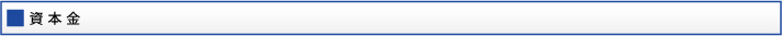 資本金