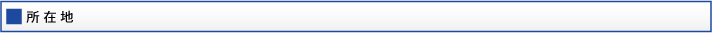所在地