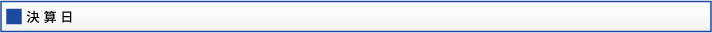 決算日