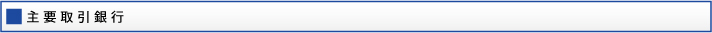 主要取引銀行