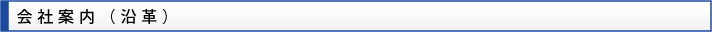 会社案内(沿革)