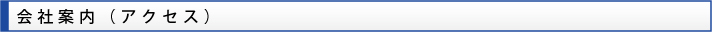 会社案内(沿革)