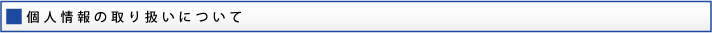 個人情報保護方針