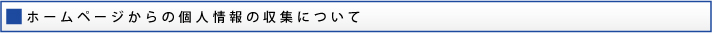 個人情報保護方針