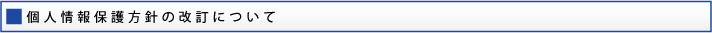 個人情報保護方針