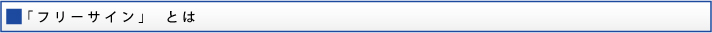 フリーサインとは