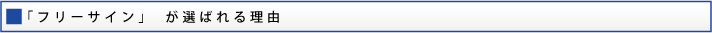 フリーサインが選ばれる理由
