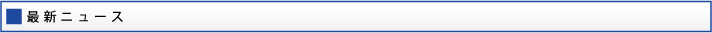 最新ニュース