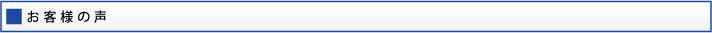 お客様の声