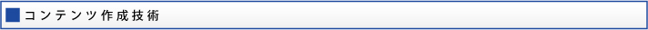 コンテンツ作成技術