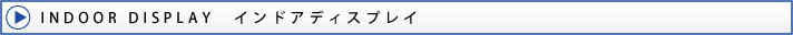 indoordisplay(インドアディスプレイ)