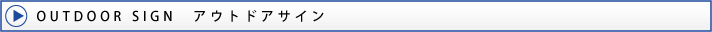 outdoorsign(アウトドアサイン)