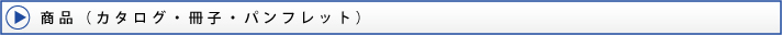 カタログ・冊子・パンフレット