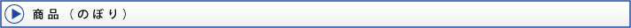 のぼり
