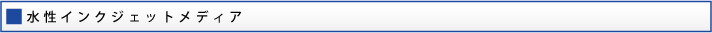 水性インクジェットメディア