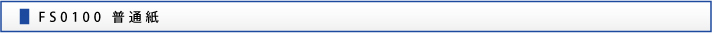 FS0100 普通紙