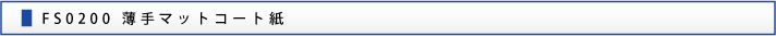 FS0200 薄手マットコート紙