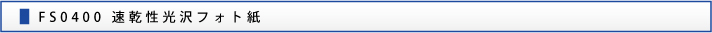 FS0400 速乾性光沢フォト紙