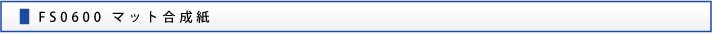 FS0600 マット合成紙