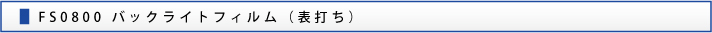 FS0800 バックライトフィルム（表打ち）
