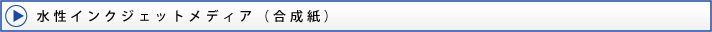 水性インクジェットメディア(合成紙)