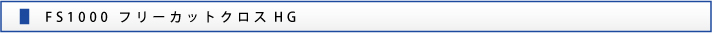  FS1000 フリーカットクロスHG