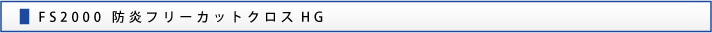 FS2000 防炎フリーカットクロスHG