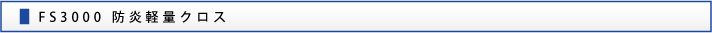 FS3000 防炎軽量クロス