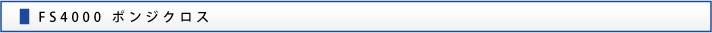 FS4000 ポンジクロス