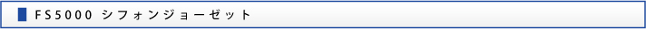 FS5000 シフォンジョーゼット