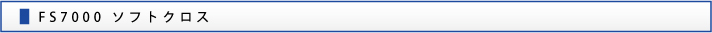 FS7000 ソフトクロス