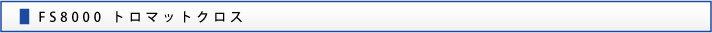 FS8000 トロマットクロス