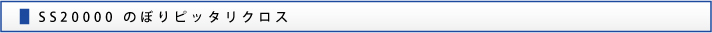 SS20000 のぼりピッタリクロス