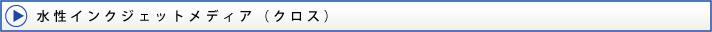 水性インクジェットメディア(クロス)