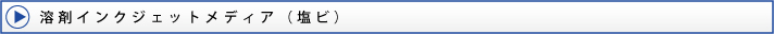 溶剤インクジェットメディア(塩ビ)