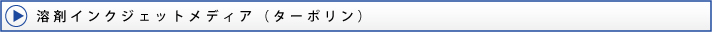 溶剤インクジェットメディア(ターポリン)