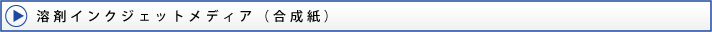 溶剤インクジェットメディア(合成紙)