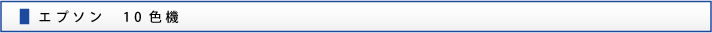 エプソン10色機