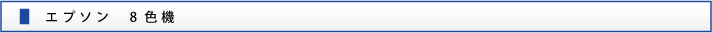エプソン10色機