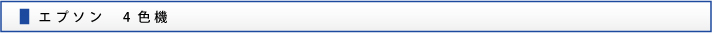 エプソン4色機