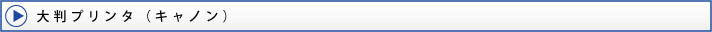 大判プリンタ(キャノン)