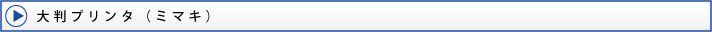大判プリンタ(ミマキ)