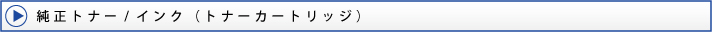 純正インク/トナー(トナーカートリッジ)