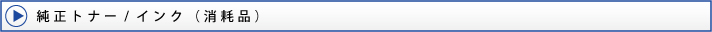 純正インク/トナー(ドラム)