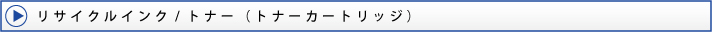 リサイクルインク/トナー(トナーカートリッジ)